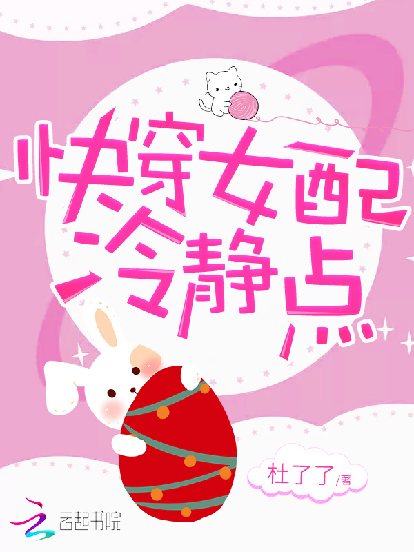 快穿女配冷静点小说封面