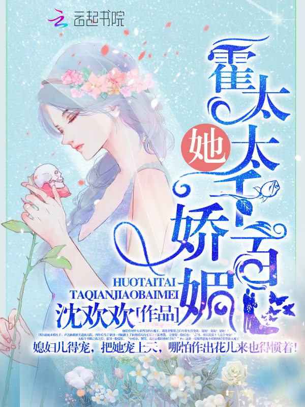 霍太太她千娇百媚小说封面