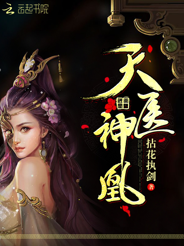 天医神凰小说封面