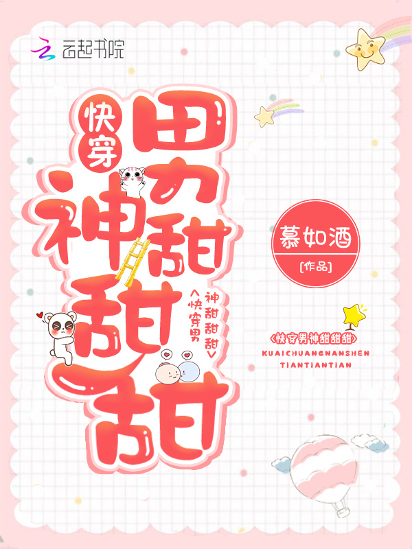 快穿男神甜甜甜小说封面