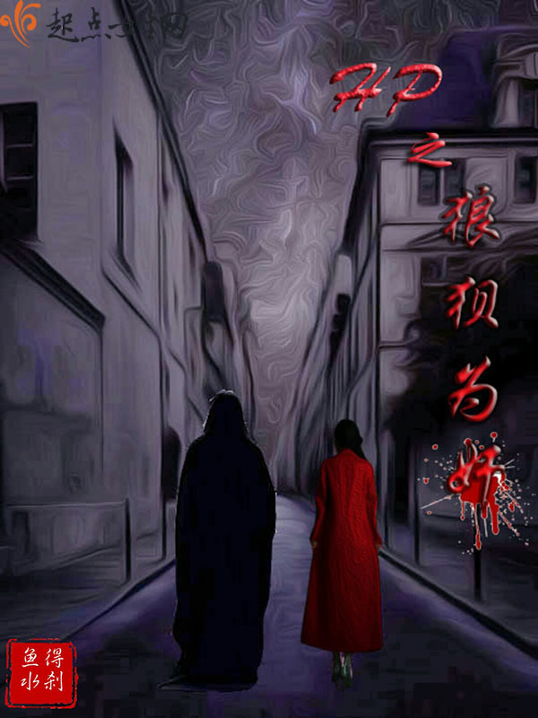 HP之狼狈为奸小说封面