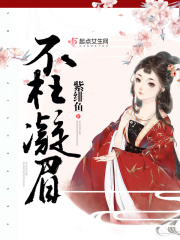 《不枉凝眉》封面