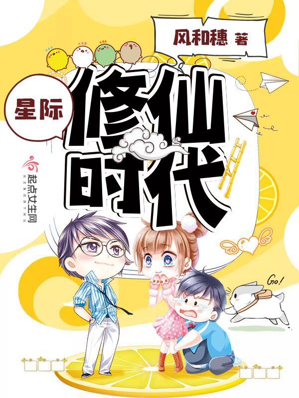 星际修仙时代小说封面