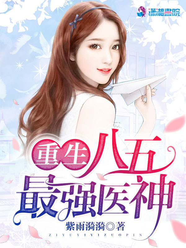 重生八五最强医神小说封面