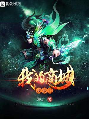 《我的商城我做主》封面