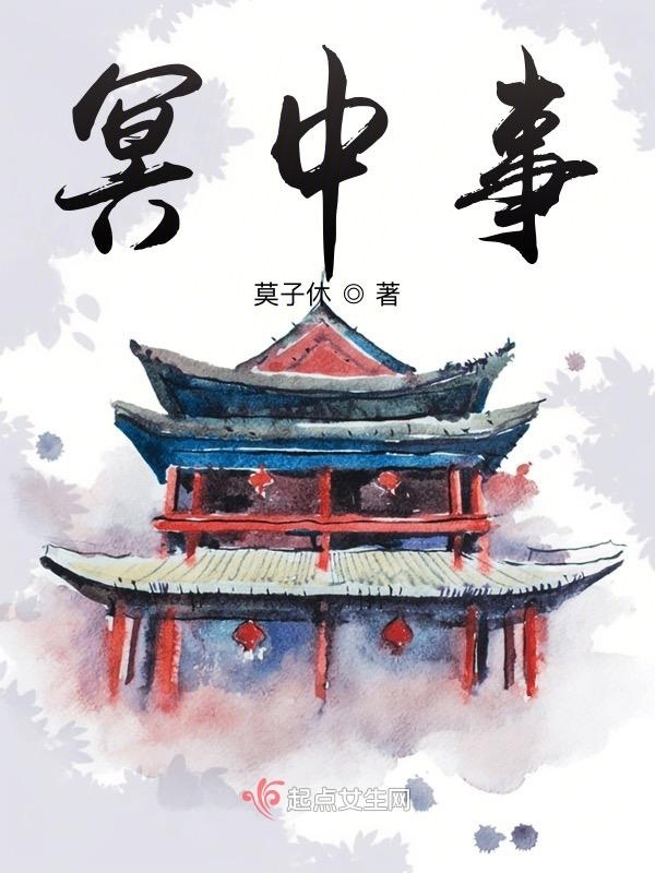冥中事小说封面