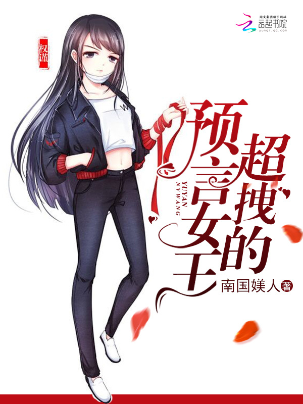 预言女王拽翻天小说封面