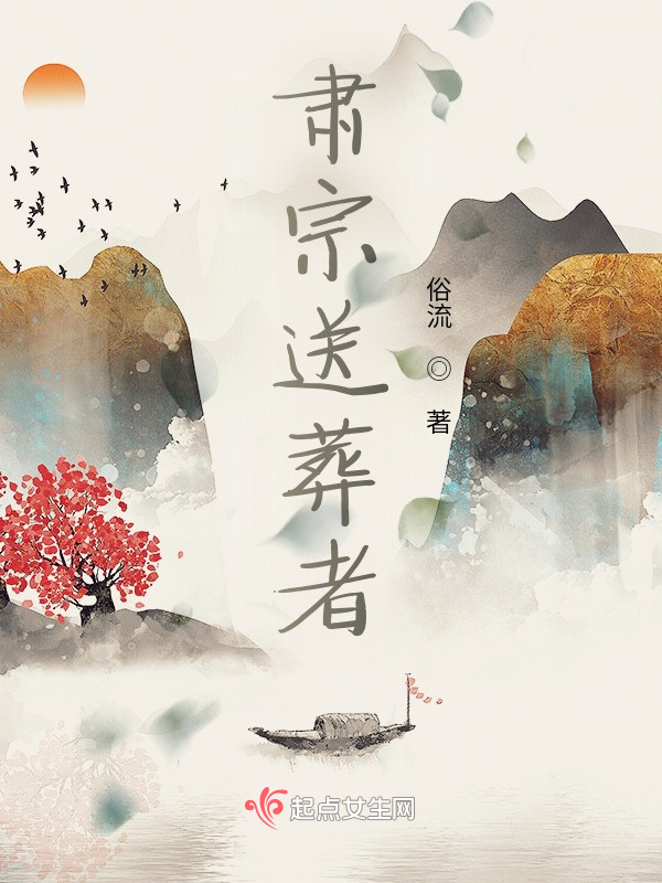 肃宗送葬者小说封面
