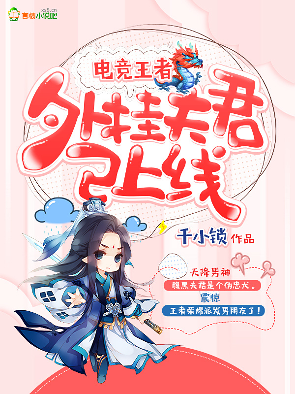 电竞王者：外挂夫君已上线小说封面