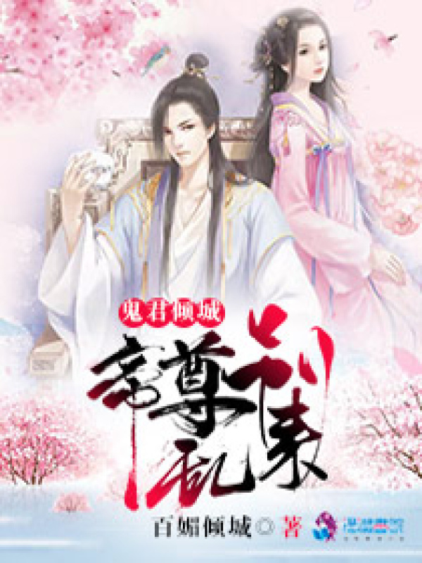 鬼君倾城：帝尊，别跑小说封面