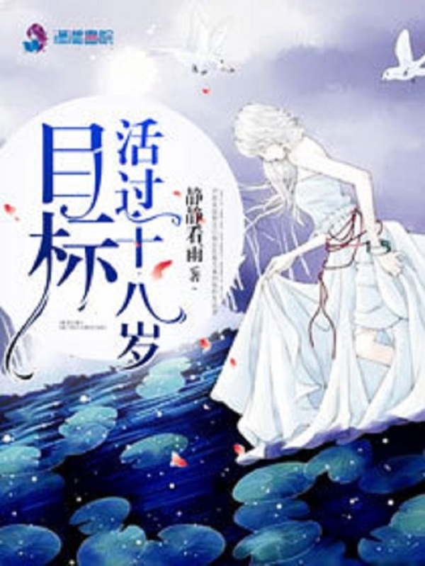目标之活过十八岁小说封面