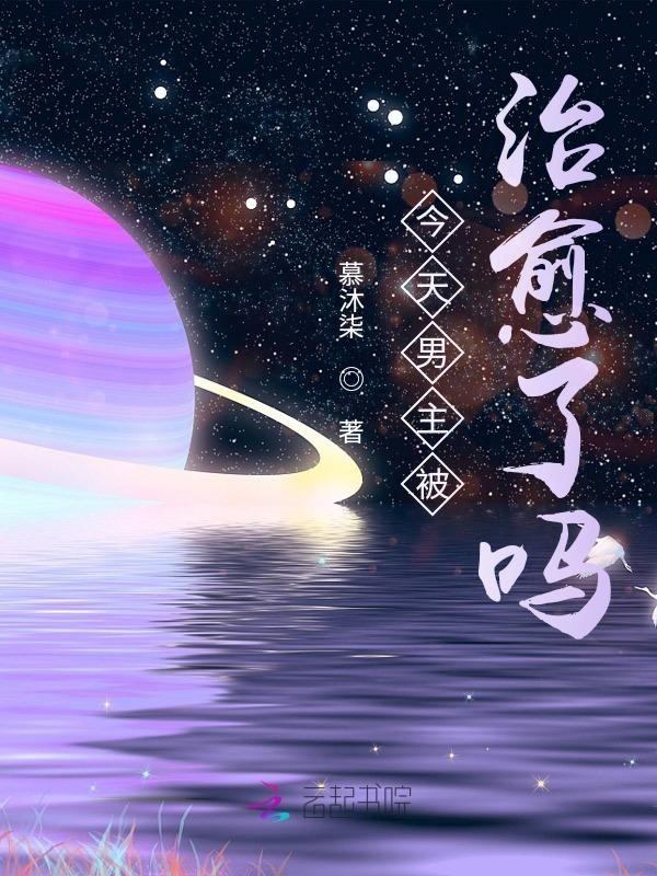今天男主被治愈了吗？小说封面