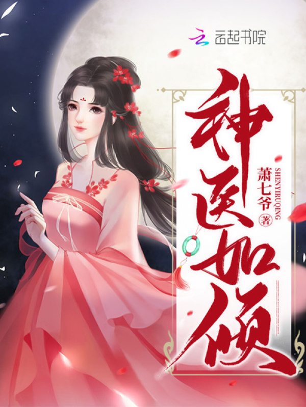 神医如倾小说封面
