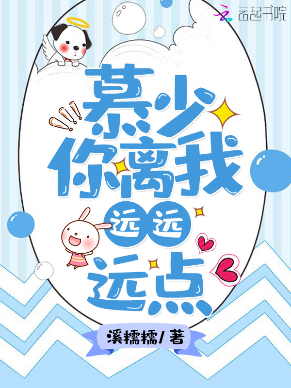 慕少你离我远远远点小说封面