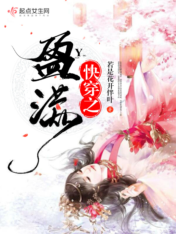 快穿之盈满小说封面