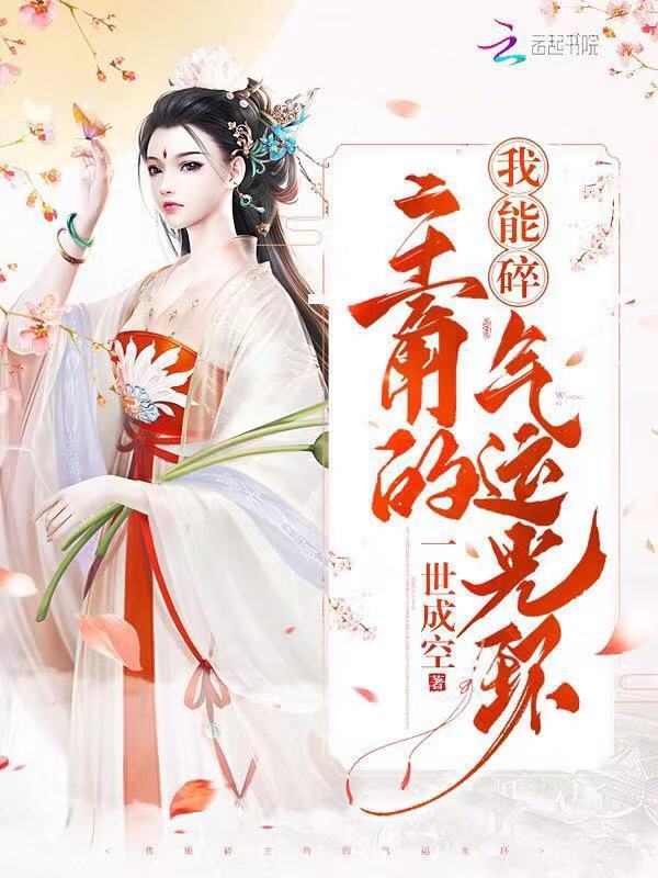 我能碎主角的气运光环小说封面