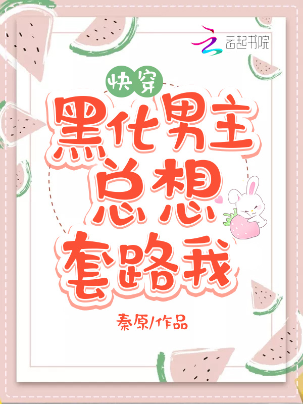 黑化男主总想套路我小说封面