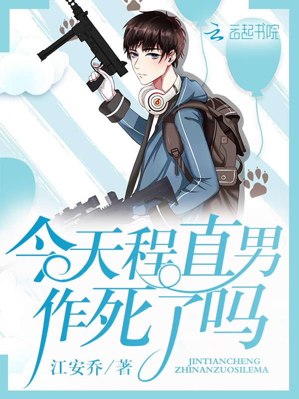 今天程直男作死了吗小说封面