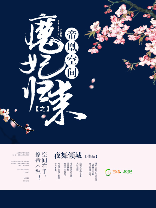 帝凰空间之魔妃归来小说封面