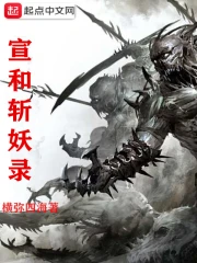 Tuyên Hòa Trảm Yêu Lục