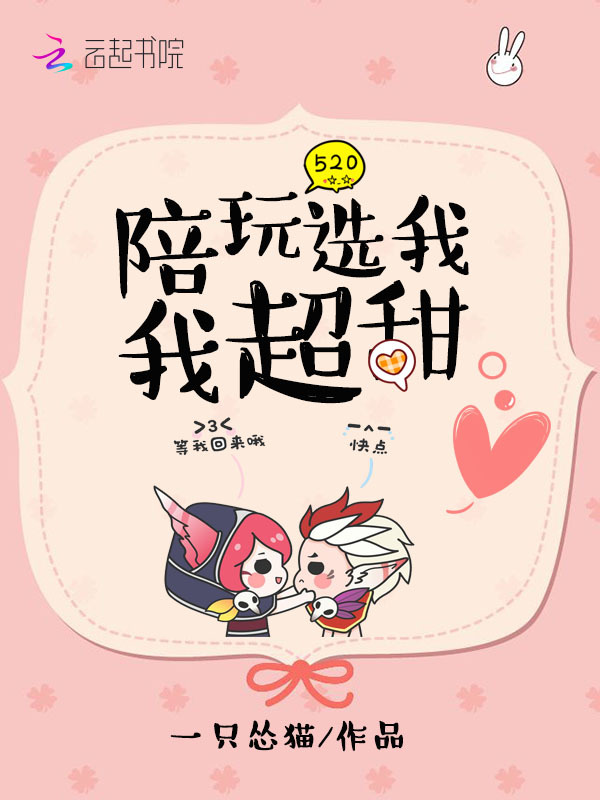 陪玩选我我超甜小说封面