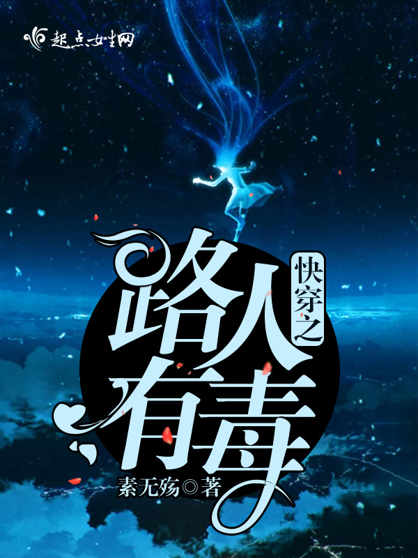 快穿之路人有毒小说封面
