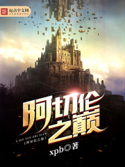 《阿切伦之巅》封面