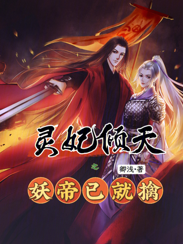 灵妃倾天之妖帝已就擒小说封面