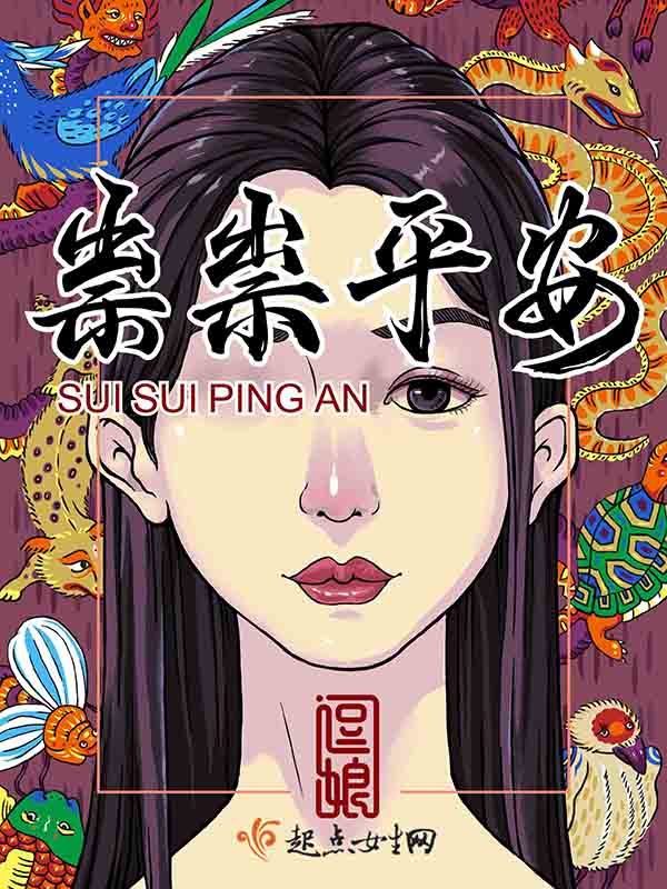 祟祟平安小说封面