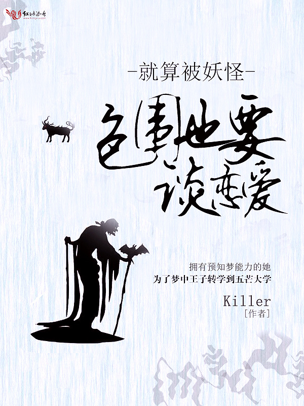 就算被妖怪包围也要谈恋爱！小说封面