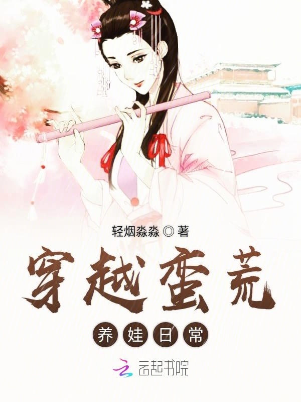 穿越蛮荒养娃日常小说封面