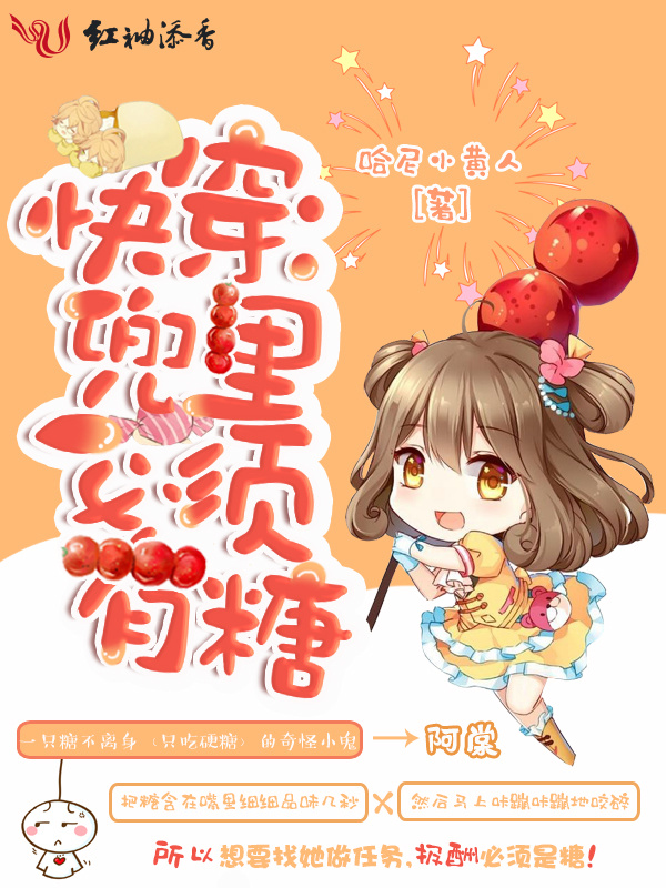 快穿：兜里必须有糖小说封面