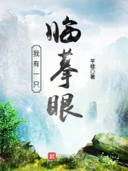 Ngã Hữu Nhất Chi Lâm Mô Nhãn
