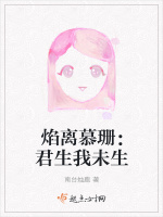 焰离慕珊：君生我未生