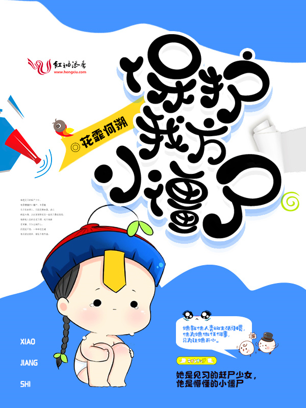 保护我方小僵尸小说封面