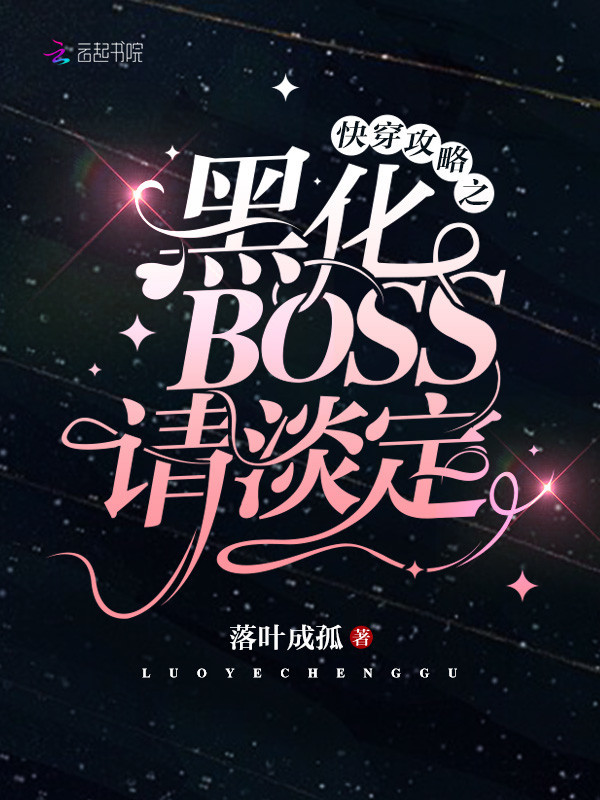 快穿攻略之黑化BOSS请淡定小说封面