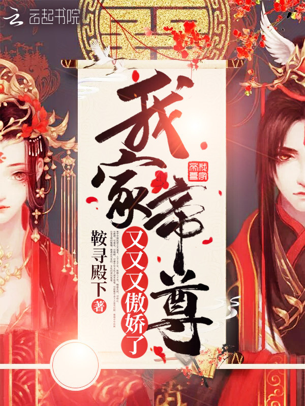 我家帝尊又又又傲娇了小说封面