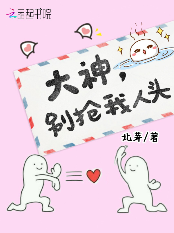 大神，别抢我人头！小说封面