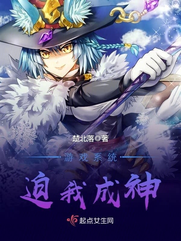 游戏系统迫我成神小说封面