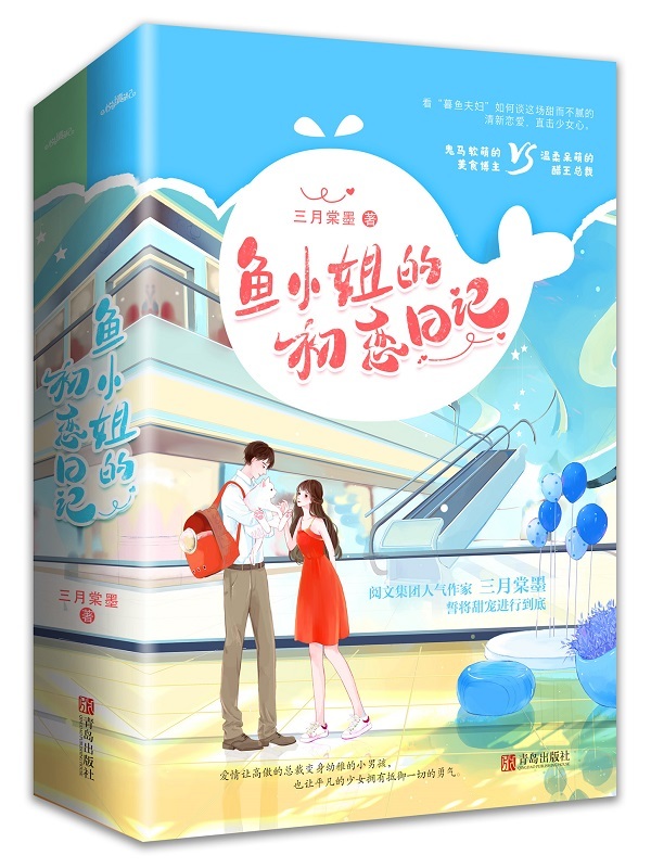 鱼小姐的初恋日记小说封面
