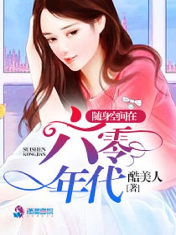 随身空间在六零年代小说封面