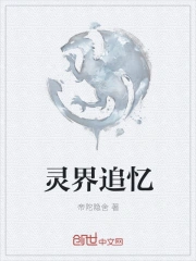 Linh Giới Truy Ức