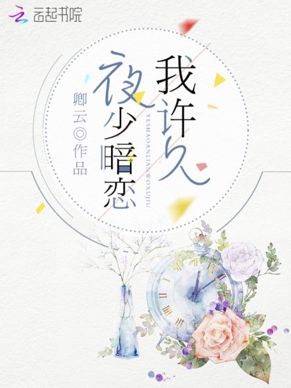夜少暗恋我许久小说封面
