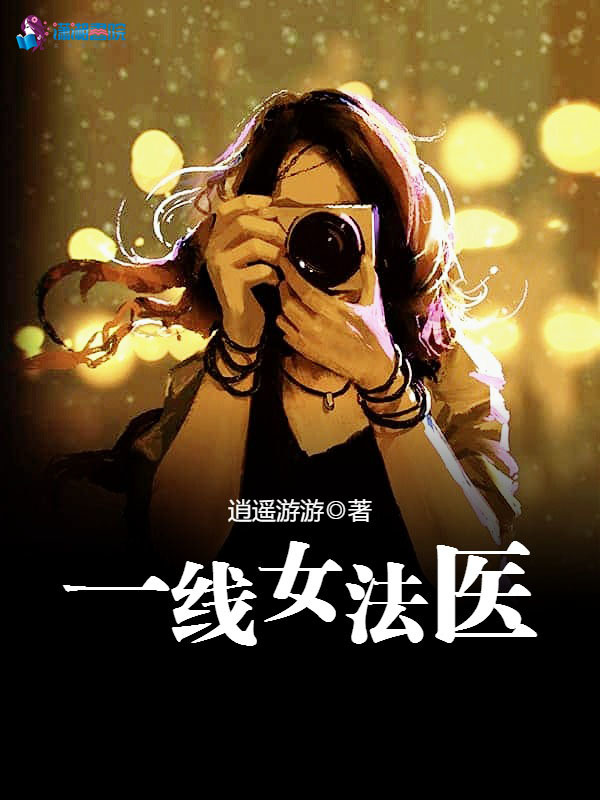 一线女法医小说封面