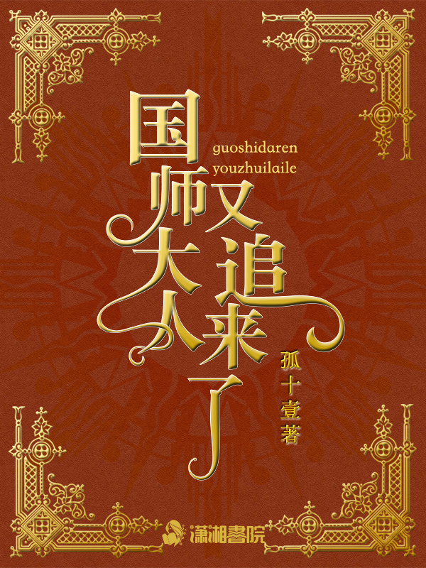 国师大人又追来了小说封面