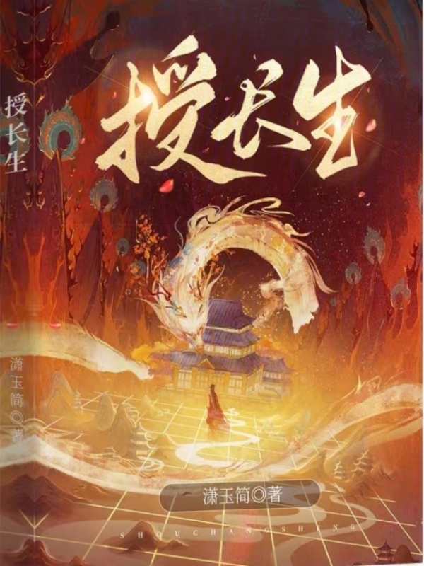 授长生小说封面