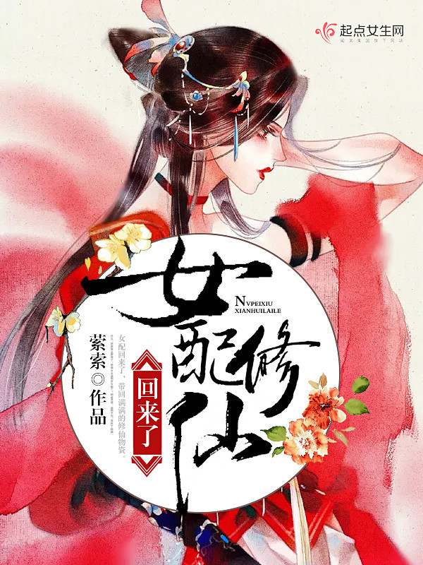 女配修仙回来了小说封面