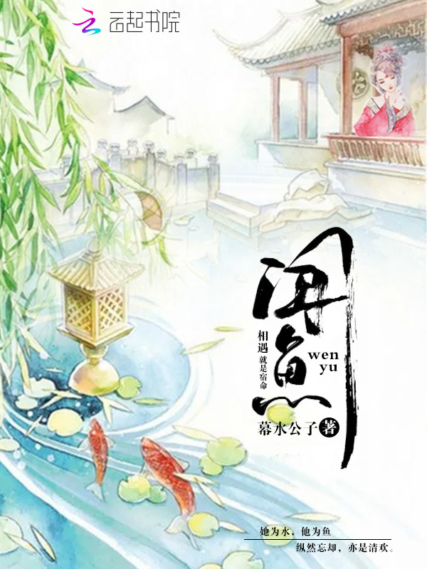 闻鱼小说封面