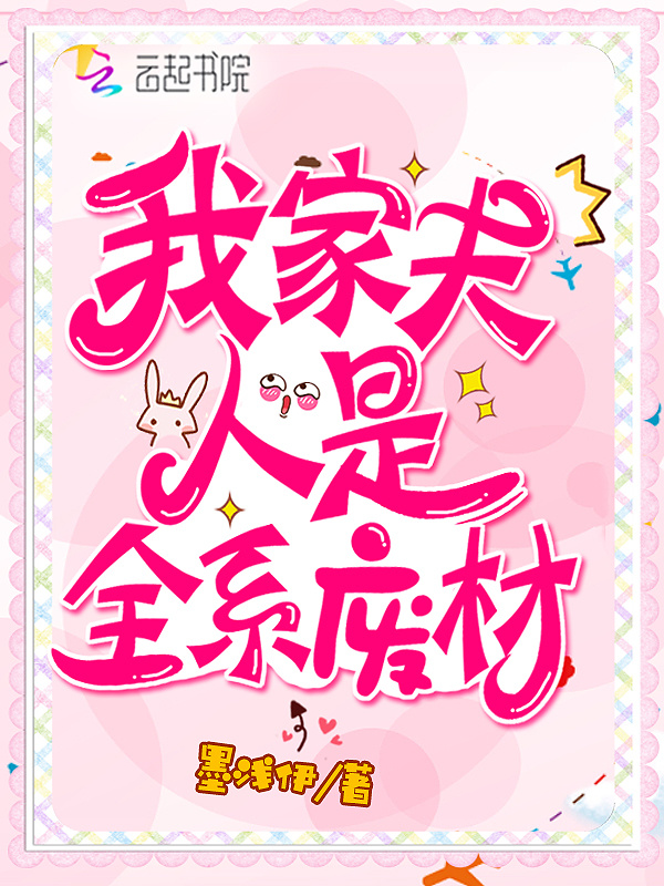 我家夫人是全系废材小说封面