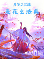 斗罗之武魂是花之法典